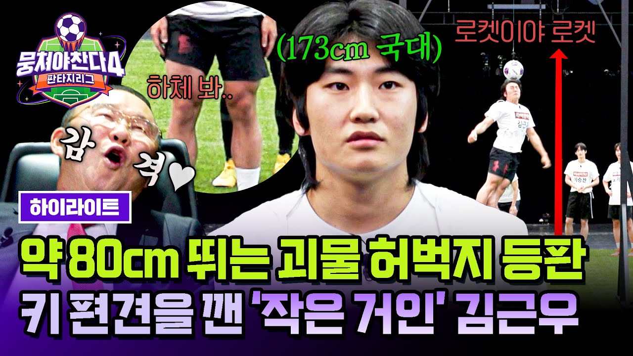 [하이라이트] 점프 실력이 로켓 수준😲 라미란 아들 '사이클 국대' 김근우가 보여준 173cm의 반란💥 | 뭉쳐야 찬다4 | JTBC 250420 방송