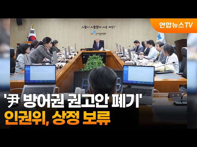 인권위 '尹 방어권 권고안 폐기' 상정 보류 / 연합뉴스TV (YonhapnewsTV)