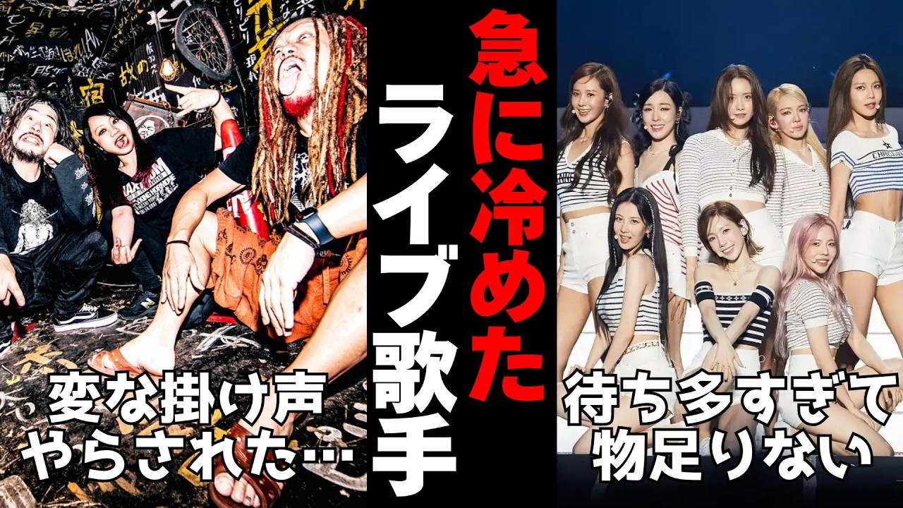 【有益2ch】さすがに幻滅…ファン辞めたライブが微妙だったアーティスト【ガルちゃん】