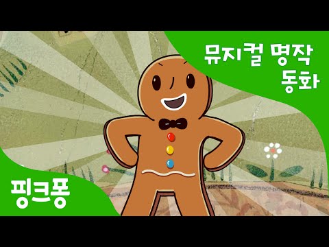 진저브레드맨 | 세계명작동화 | 뮤지컬동화 | 핑크퐁! 인기동화