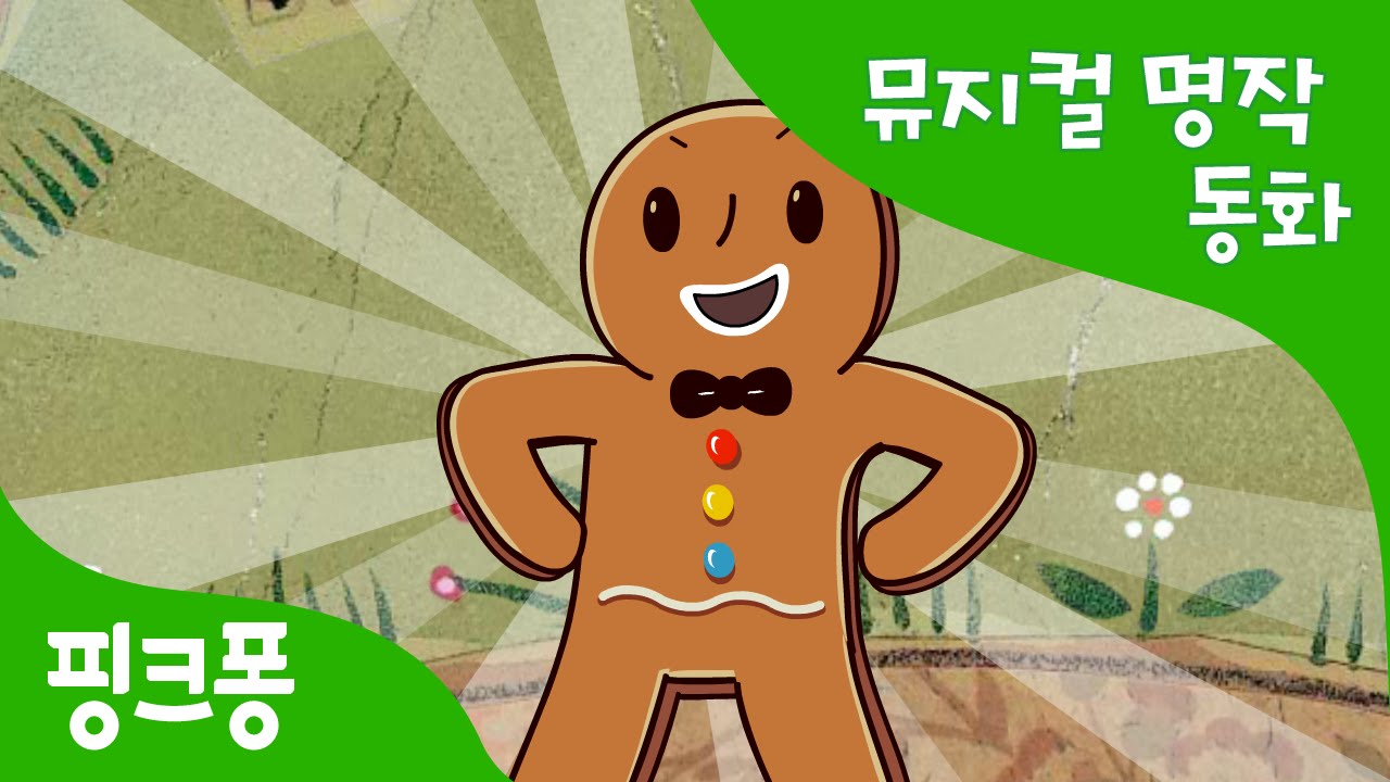 진저브레드맨 | 세계명작동화 | 뮤지컬동화 | 핑크퐁! 인기동화