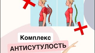 АНТИСУТУЛОСТЬ