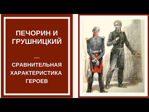 ПЕЧОРИН И ГРУШНИЦКИЙ — сравнительная характеристика героев романа «Герой нашего времени»