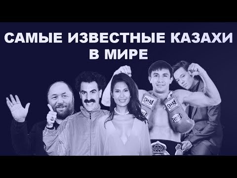 Самые известные казахи в мире