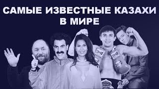 Самые известные казахи в мире Самые известные казахи в мире