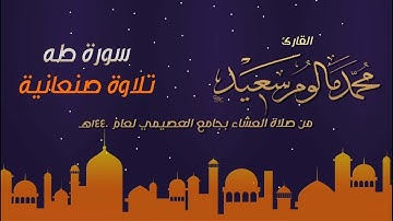 تلاوة صنعانية | سورة طه للقارئ محمد مالوم