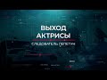 Выход актрисы | Вещдок. Опережая время