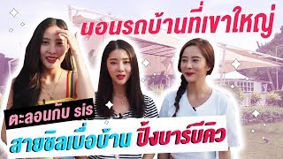 ตะลอนกับ Sis | เบื่อบ้าน ไปนอนรถบ้านที่เขาใหญ่ ชิลๆกับปิ้งย่างบาร์บีคิว | เยือนเขาใหญ่ Day 1