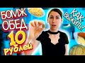 Бомж ОБЕД на 10 РУБЛЕЙ😋ЭКОНОМ ОБЕД😱САМЫЙ ДЕШЕВЫЙ В РОССИИ😲