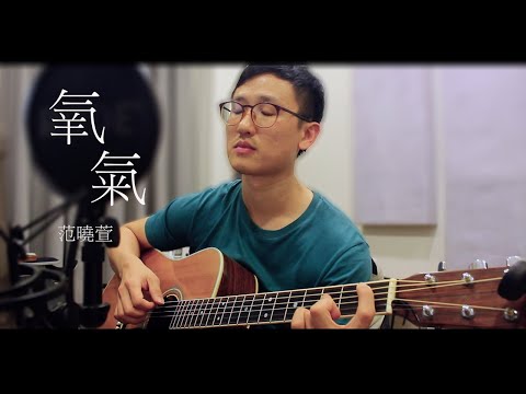 范曉萱《氧氣》黃偉豪 cover