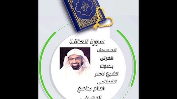 سورة الحاقة المصحف المرتل بصوت الشيخ ناصر القطامي امام جامع المهيني