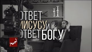 ИЗУМЛЕННЫЙ КОРАНОМ   ОТВЕТ ИИСУСУ И БОГУ   Нуман Али Хан