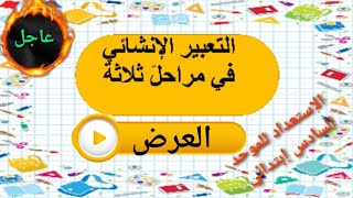 الحصة 2: كيف تكتب الإنشاء أو موضوع تعبيري باللغة العربية.العرض