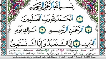 سورة الفاتحة مكتوبة |Surah Al Fateha | الشيخ ماهر المعيقلي |Maher Al Muaiqly