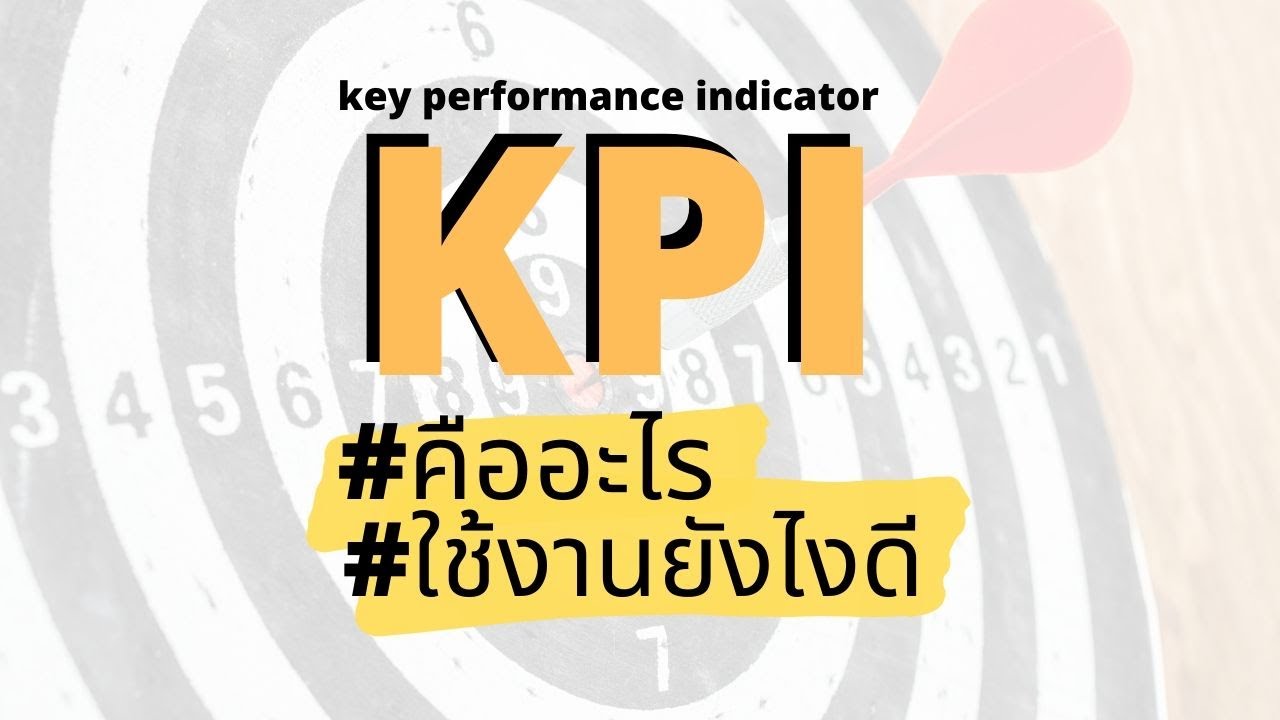 key performance indicator คือ  2022 New  KPI คืออะไร? สอนวิธีการใช้งาน KPI ที่ถูกต้อง (Key Performance Indicator)