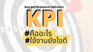 KPI คืออะไร? สอนวิธีการใช้งาน KPI ที่ถูกต้อง (Key Performance Indicator)