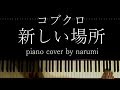 コブクロ - 新しい場所 / Relaxing piano cover by narumi ピアノカバー 弾いてみた