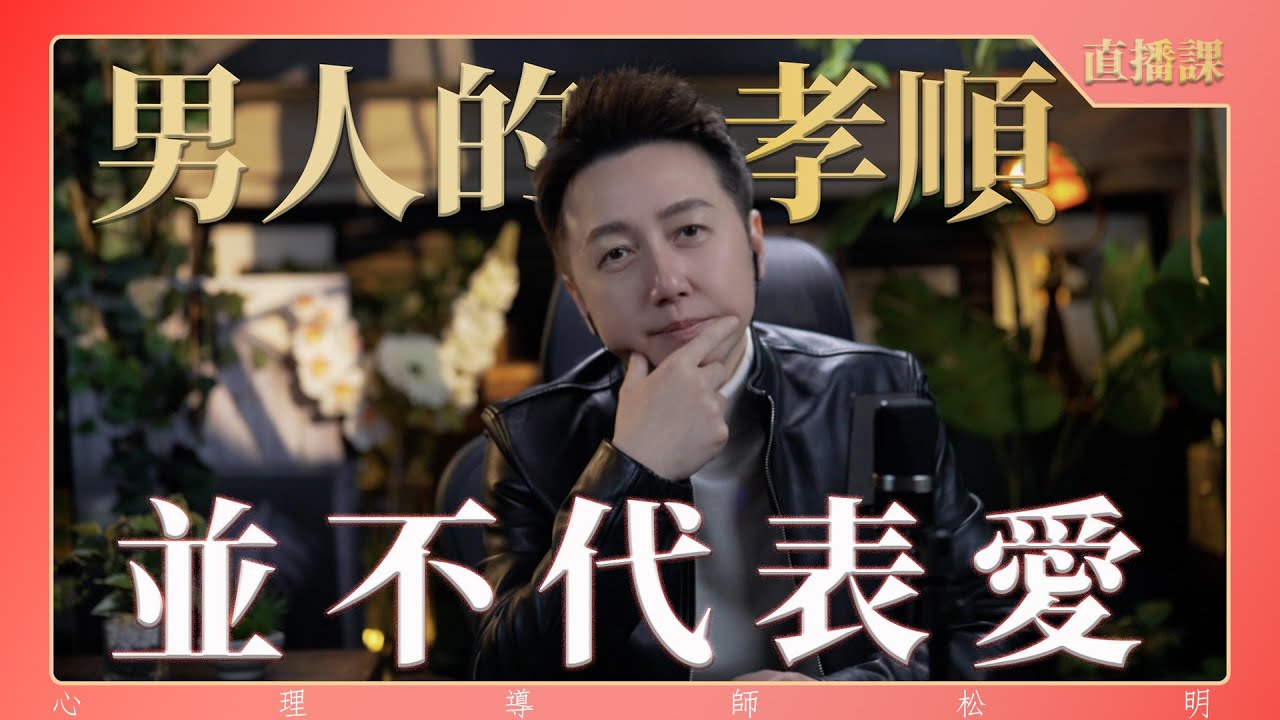 直播課『男人的孝順，並不代表愛你』