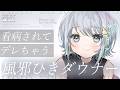 【男性向けシチュボ/ダウナー】ダウナー彼女が風邪をひいた結果、デレデレになった。CV殊座【男性向けシチュエーションボイス】