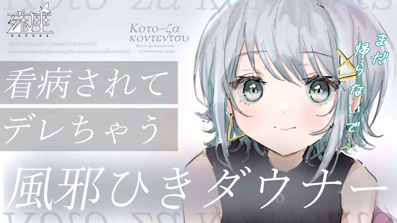 【男性向けシチュボ/ダウナー】ダウナー彼女が風邪をひいた結果、デレデレになった。CV殊座【男性向けシチュエーションボイス】のサムネイル