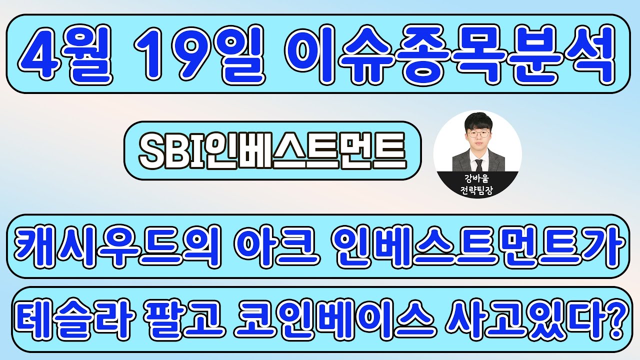 SBI인베스트먼트(019550) - 캐시우드의 아크 인베스트먼트가 테슬라 팔고 코인베이스 사고있다?