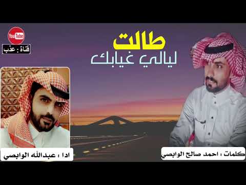 طالت ليالي غيابك كلمات احمد صالح الوابصي ادا المبدع عبدالله الوابصي