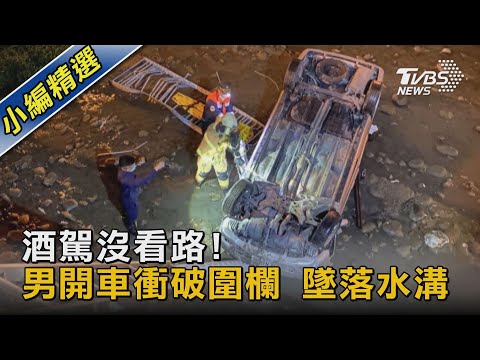 酒駕沒看路!男開車衝破圍欄 墜落水溝｜TVBS新聞