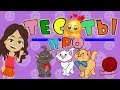 ТЕСТЫ для ДЕТЕЙ🌈 😊 про КОШЕК и КОТЯТ😺. Для детей 3-5 лет и старше🍓