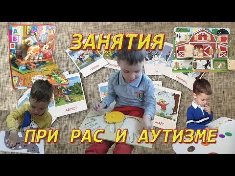 Занятия при РАС и Аутизме