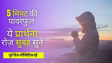 Morning Prayer in Hindi - ये प्रार्थना रोज़ सुबह सुने पूरे दिन पॉजिटिव रहे