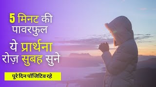 Morning Prayer in Hindi - ये प्रार्थना रोज़ सुबह सुने पूरे दिन पॉजिटिव रहे screenshot 3