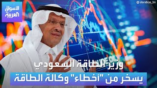 وزير الطاقة السعودي الأمير عبد العزيز بن سلمان يسخر من أخطاء وكالة الطاقة الدولية