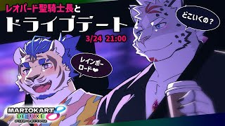 【マリオカート8DX】夜景よりお前の方が綺麗だよ♡【コラボ】