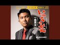 いのちの花 オリジナル・カラオケ