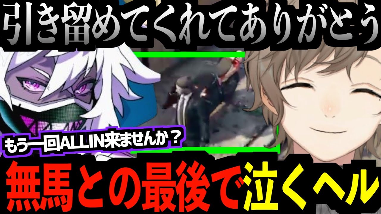 【ストグラ】無馬との最後の電話で泣いてしまうヘルアン #切り抜き #ストグラ #allin #叶