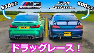 【ドラッグレース！】日産 S15 シルビア vs BMW M3 コンペティション