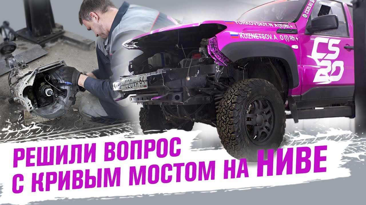 ВЫПРЯМИЛИ МОСТ на НИВЕ !! ОБСЛУЖИВАЕМ РАЗГРУЖЕННЫЕ ПОЛУОСИ !! # ...