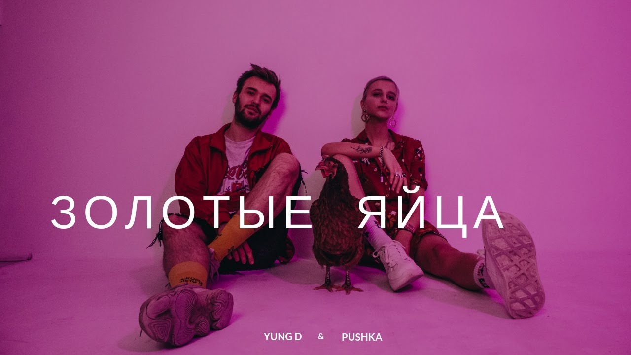 PUSHKA & YUNG D - золотые яйца