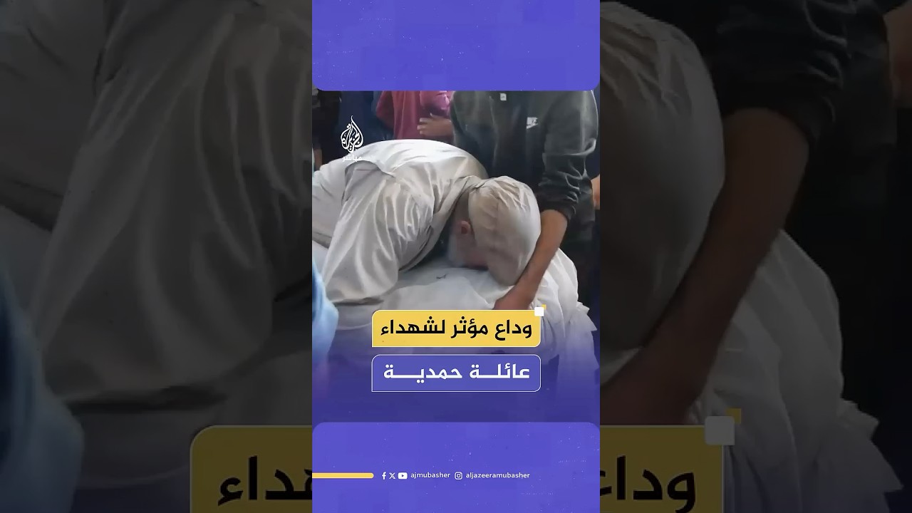 مشاهد مؤثرة من وداع عائلة حمدية لعدد من شهدائها بعد استهداف منزل عائلة البرش بمدينة جباليا شمال غزة