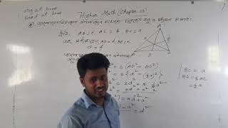 উচ্চতর গণিত( Higher math) অধ্যায়ঃ০৩ এ্যাপোলোনিয়াসের সাহায্যে ত্রিভুজের বাহু ও মধ্যমার সম্পর্ক
