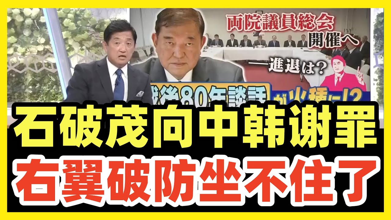 貴重　大日本意識革命軍狂暴　時代錯誤 日媒：石破茂8月15号，发表二战道歉谢罪谈话！日本右翼拼命阻止