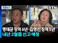 검찰, 명태균 징역 6년·김영선 징역 5년 구형 / YTN Mp3 Song
