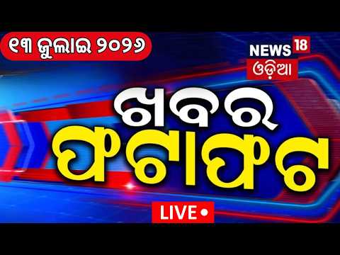Live: Khabar Fatafat | ଖବର ଫଟାଫଟ | Speed News | Chameli News | Bangkok Fire | Ratha Yatra