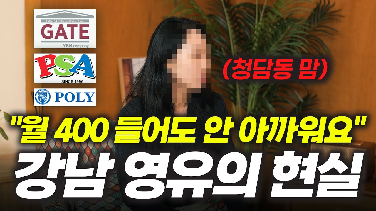 강남 엄마들이 월 400만원 내면서 영어 유치원을 보내는 진짜 이유