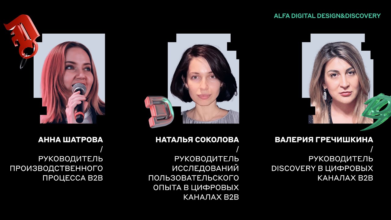 Discovery на максималках | Альфа-Банк