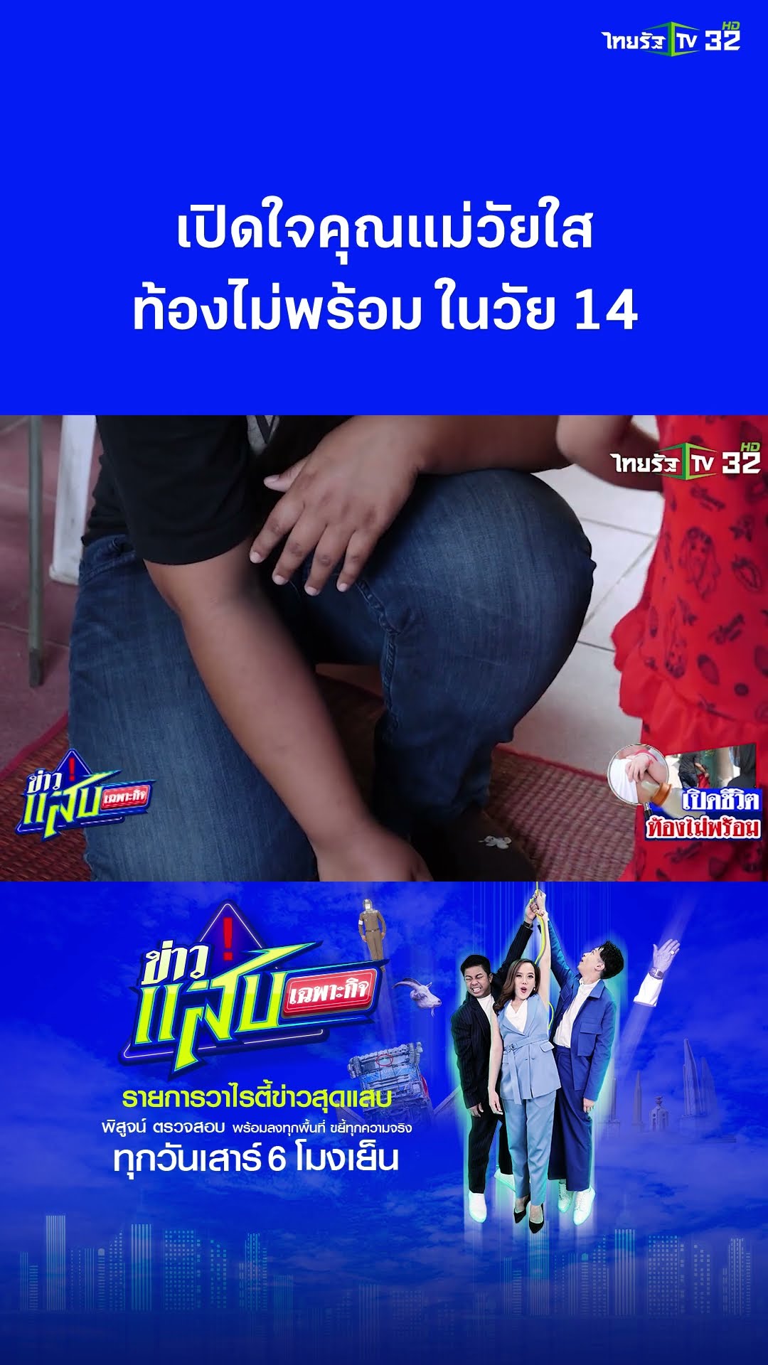 เปิดใจแม่วัยใส ท้องไม่พร้อมในวัย 14 | ข่าวแสบเฉพาะกิจ