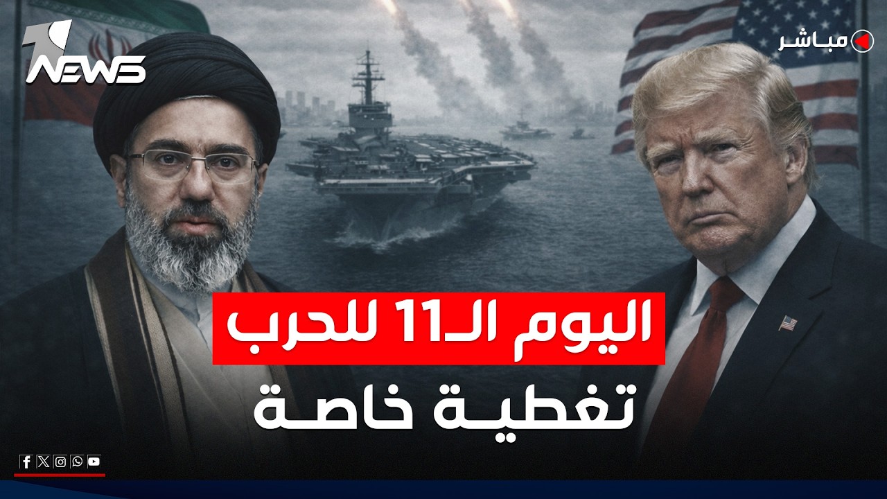 تغطية خاصة | اليوم الـ11.. الحرب الأميركية الإيرانية تخيم على العراق والمنطقة