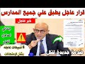 8 تنبيهات هامة بشأن امتحانات شهر مارس 2026 لصفوف النقل ابتدائي اعدادي ثانوي