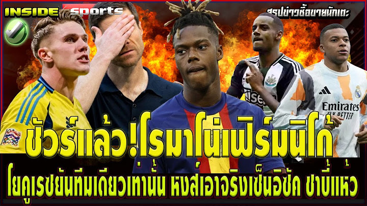 ชัวร์แล้ว!โรมาโน่เฟิร์มนิโก้ โยคูเรซยันทีมเดียวเท่านั้น หงส์เอาจริงเซ็นอิซัค ชาบี้แห้ว