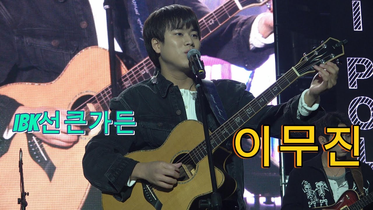 #이무진 #ibk기업은행선큰가든 #기업은행공연 #251031full ver. #leemujin #ibk아트플라쟈